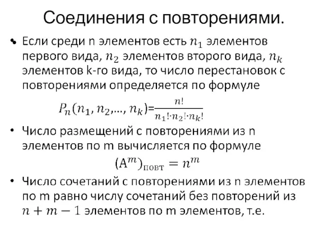 Соединения с повторениями.