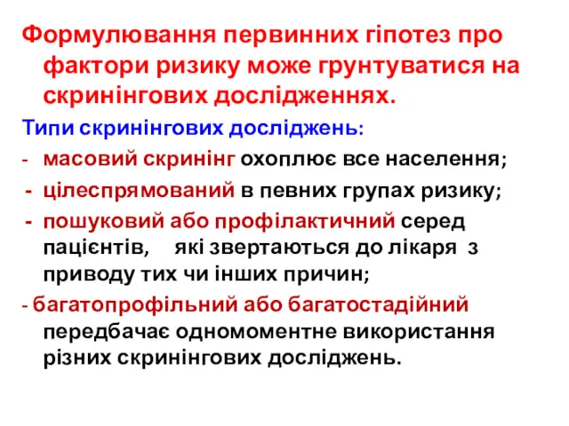 Формулювання первинних гіпотез про фактори ризику може грунтуватися на скринінгових