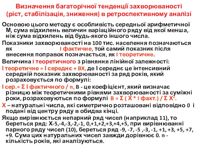 Визначення багаторічної тенденції захворюваності (ріст, стабілізація, зниження) в ретроспективному аналізі