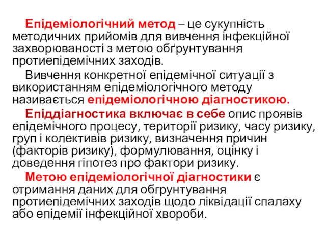 Епідеміологічний метод – це сукупність методичних прийомів для вивчення інфекційної