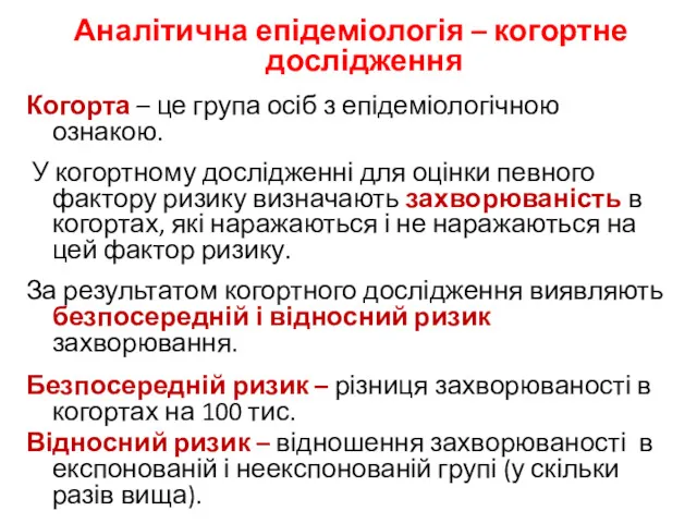 Аналітична епідеміологія – когортне дослідження Когорта – це група осіб