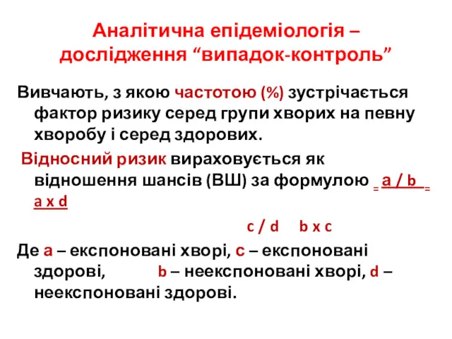 Аналітична епідеміологія – дослідження “випадок-контроль” Вивчають, з якою частотою (%)