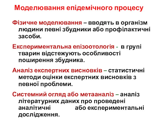 Моделювання епідемічного процесу Фізичне моделювання – вводять в організм людини