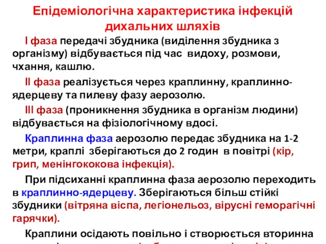 Епідеміологічна характеристика інфекцій дихальних шляхів І фаза передачі збудника (виділення