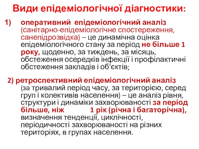 Види епідеміологічної діагностики: оперативний епідеміологічний аналіз (санітарно-епідеміологічне спостереження, санепідрозвідка) –