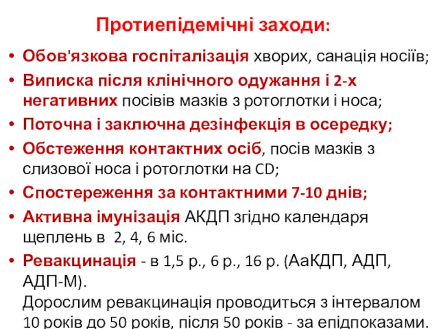 Протиепідемічні заходи: Обов'язкова госпіталізація хворих, санація носіїв; Виписка після клінічного