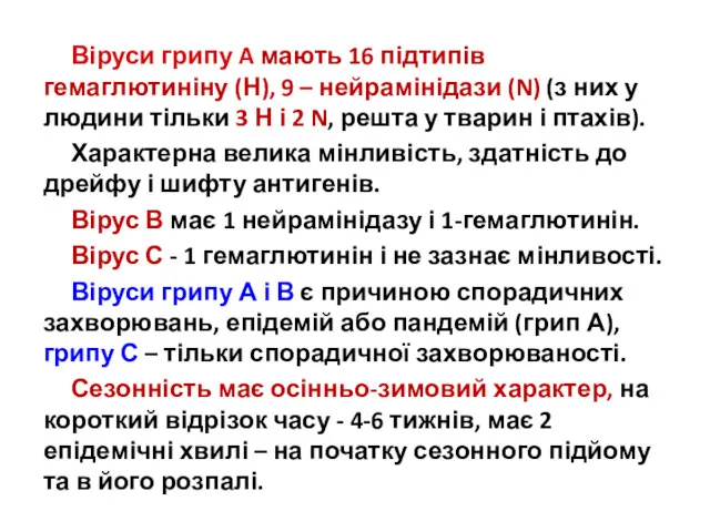 Віруси грипу A мають 16 підтипів гемаглютиніну (Н), 9 –