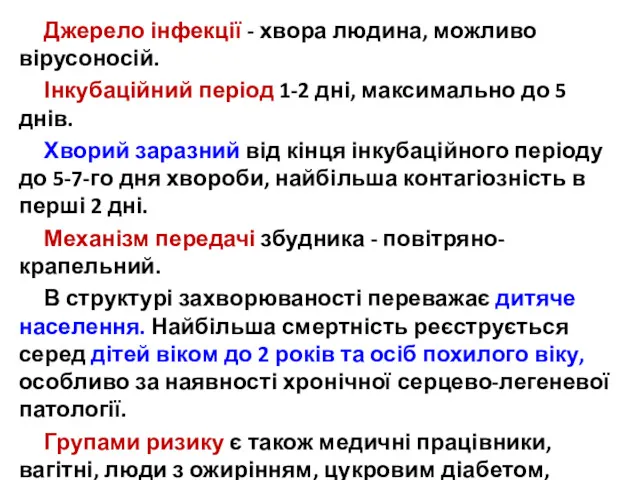 Джерело інфекції - хвора людина, можливо вірусоносій. Інкубаційний період 1-2