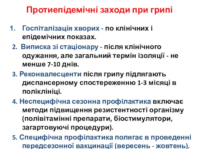 Протиепідемічні заходи при грипі Госпіталізація хворих - по клінічних і