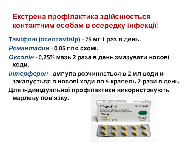 Екстрена профілактика здійснюється контактним особам в осередку інфекції: Таміфлю (оселтамівір)