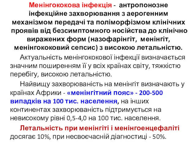 Менінгококова інфекція - антропонозне інфекційне захворювання з аерогенним механізмом передачі