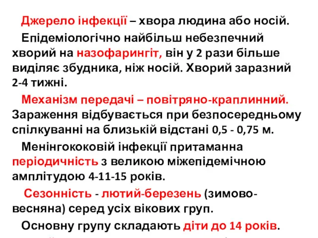 Джерело інфекції – хвора людина або носій. Епідеміологічно найбільш небезпечний