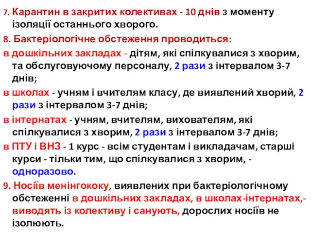 7. Карантин в закритих колективах - 10 днів з моменту