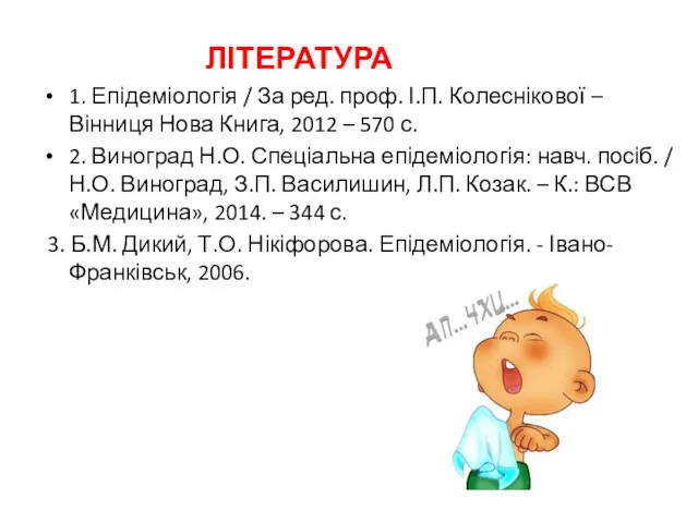 ЛІТЕРАТУРА 1. Епідеміологія / За ред. проф. І.П. Колеснікової –