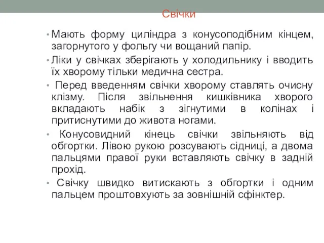 Свічки Мають форму циліндра з конусоподібним кінцем, загорнутого у фольгу