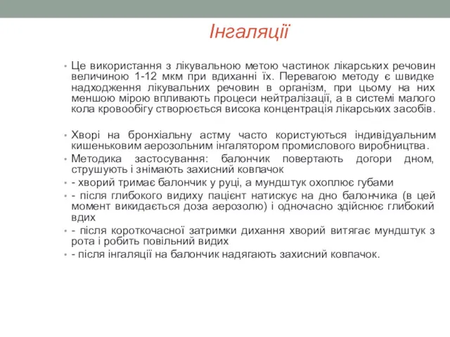 Інгаляції Це використання з лікувальною метою частинок лікарських речовин величиною