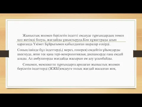 Жыныстық жолмен берілетін індетті емдеуде тұрғындардың төмен қол жетімді болуы, жағдайды ұшықтыруда.Көп құжаттрады