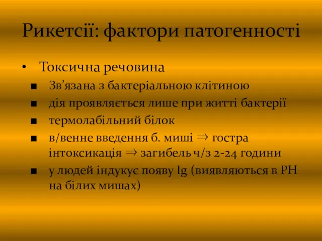 Рикетсії: фактори патогенності Токсична речовина Зв’язана з бактеріальною клітиною дія