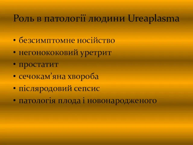 Роль в патології людини Ureaplasma безсимптомне носійство негонококовий уретрит простатит