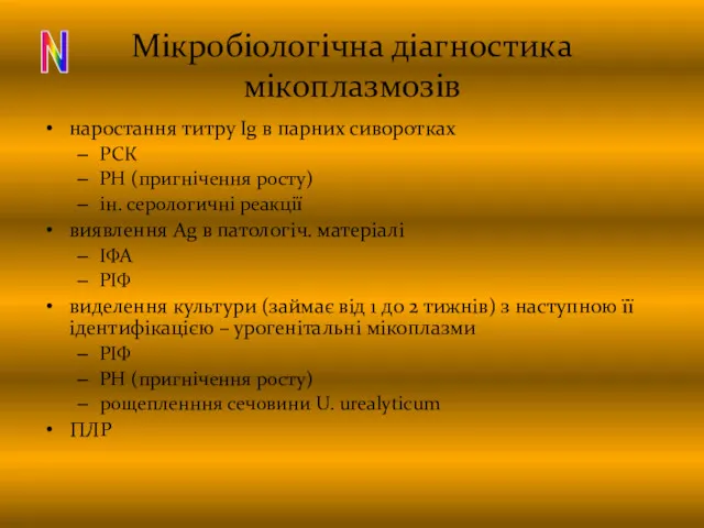 Мікробіологічна діагностика мікоплазмозів наростання титру Ig в парних сиворотках РСК