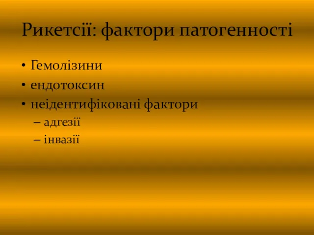 Рикетсії: фактори патогенності Гемолізини ендотоксин неідентифіковані фактори адгезії інвазії