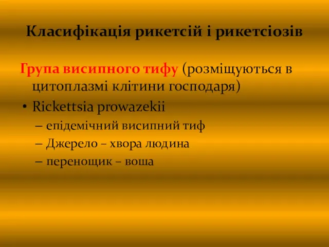 Класифікація рикетсій і рикетсіозів Група висипного тифу (розміщуються в цитоплазмі