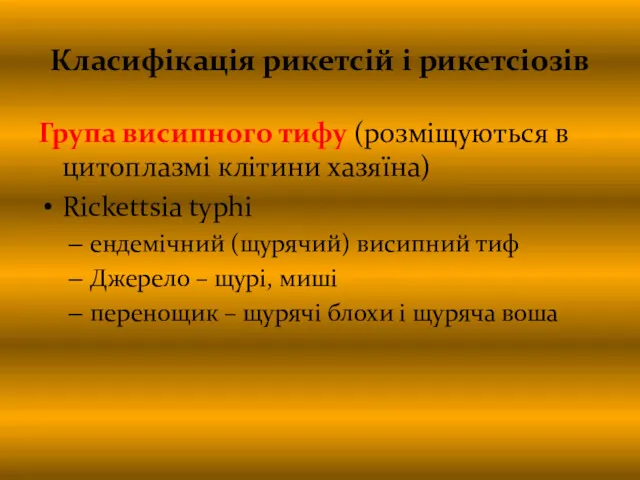 Класифікація рикетсій і рикетсіозів Група висипного тифу (розміщуються в цитоплазмі