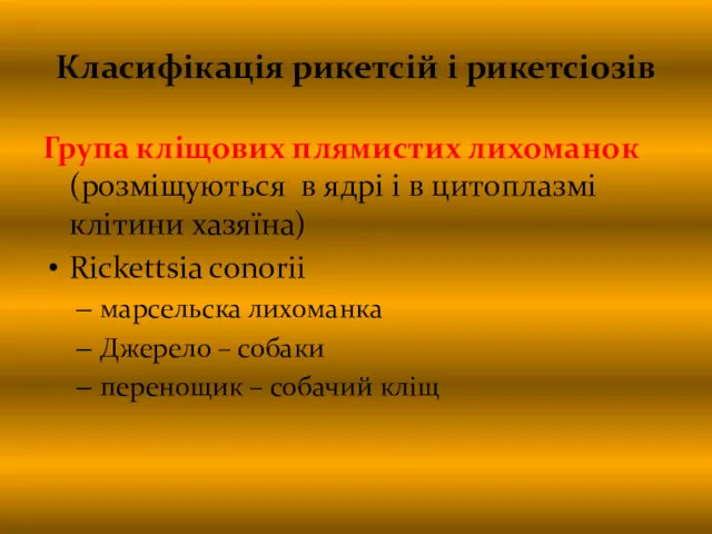 Класифікація рикетсій і рикетсіозів Група кліщових плямистих лихоманок (розміщуються в