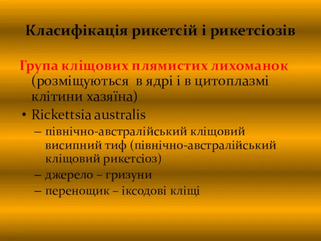 Класифікація рикетсій і рикетсіозів Група кліщових плямистих лихоманок (розміщуються в