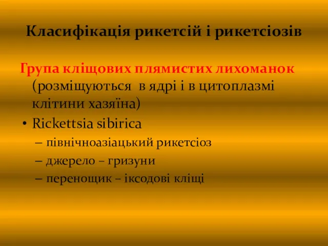 Класифікація рикетсій і рикетсіозів Група кліщових плямистих лихоманок (розміщуються в