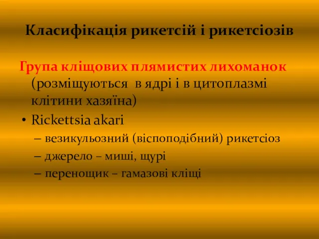 Класифікація рикетсій і рикетсіозів Група кліщових плямистих лихоманок (розміщуються в