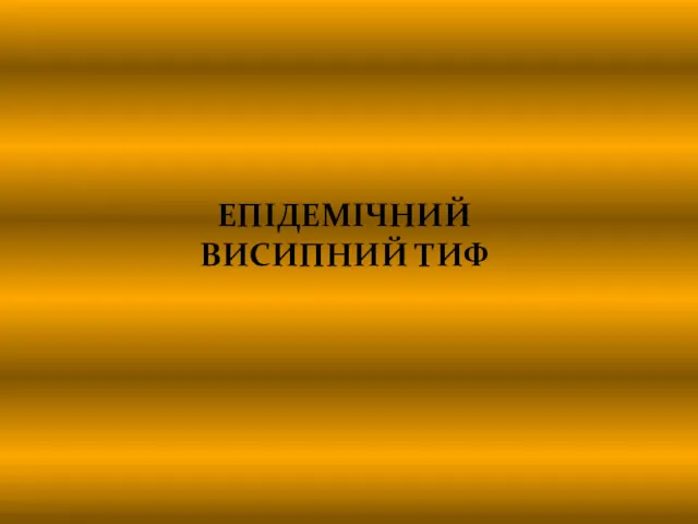 ЕПІДЕМІЧНИЙ ВИСИПНИЙ ТИФ