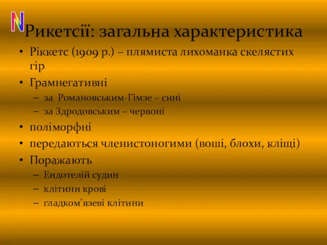 Рикетсії: загальна характеристика Ріккетс (1909 р.) – плямиста лихоманка скелястих