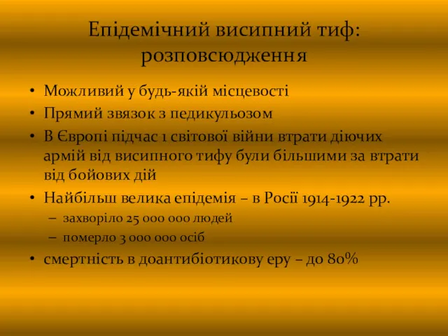 Епідемічний висипний тиф: розповсюдження Можливий у будь-якій місцевості Прямий звязок