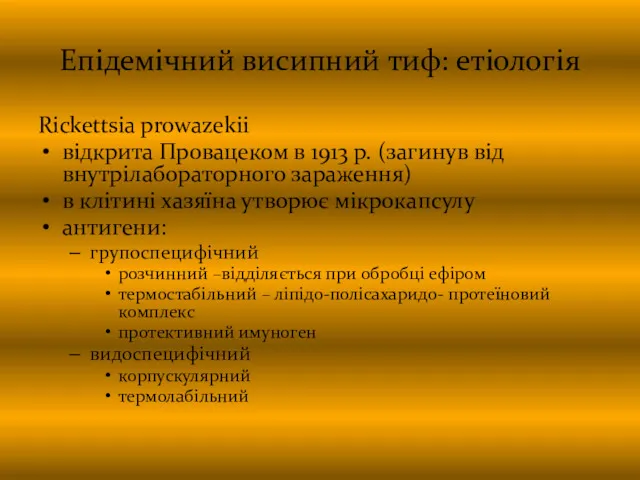 Епідемічний висипний тиф: етіологія Rickettsia prowazekii відкрита Провацеком в 1913