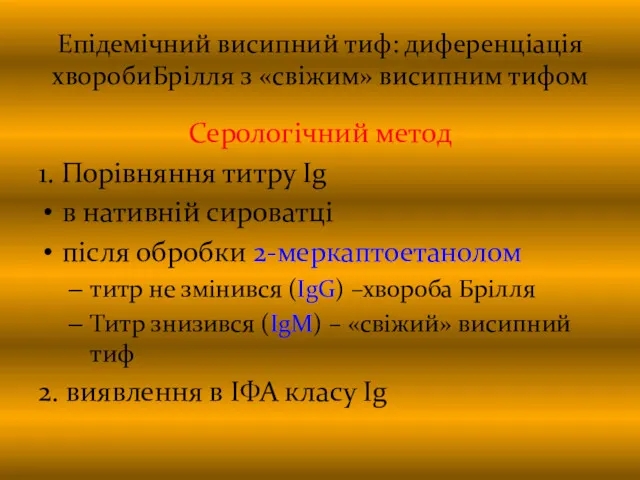 Епідемічний висипний тиф: диференціація хворобиБрілля з «свіжим» висипним тифом Серологічний