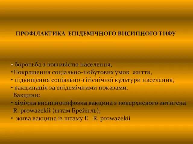 ПРОФІЛАКТИКА ЕПІДЕМІЧНОГО ВИСИПНОГО ТИФУ боротьба з вошивістю населення, Покращення соціально-побутових