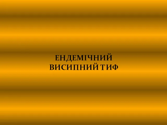 ЕНДЕМІЧНИЙ ВИСИПНИЙ ТИФ