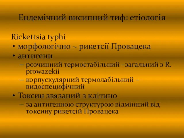 Ендемічний висипний тиф: етіологія Rickettsia typhi морфологічно ~ рикетсії Провацека