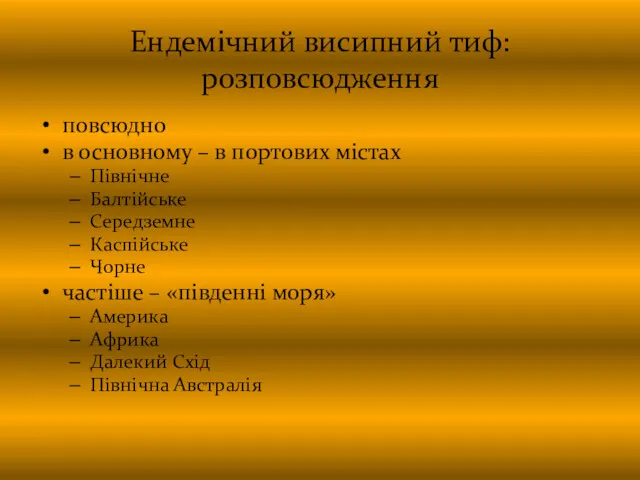 Ендемічний висипний тиф: розповсюдження повсюдно в основному – в портових