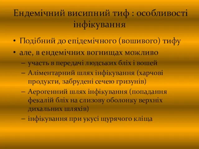 Ендемічний висипний тиф : особливості інфікування Подібний до епідемічного (вошивого)