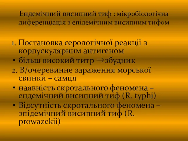 Ендемічний висипний тиф : мікробіологічна диференціація з епідемічним висипним тифом