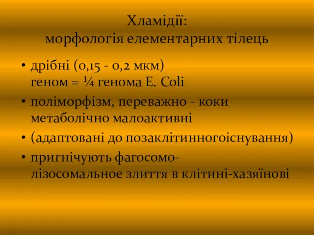 Хламідії: морфологія елементарних тілець дрібні (0,15 - 0,2 мкм) геном