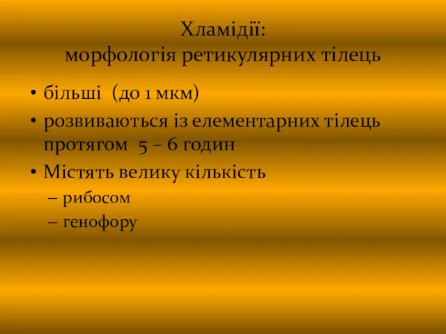 Хламідії: морфологія ретикулярних тілець більші (до 1 мкм) розвиваються із