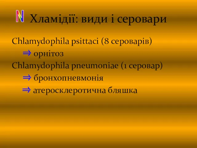 Хламідії: види і серовари Chlamydophila psittaci (8 сероварів) ⇒ орнітоз