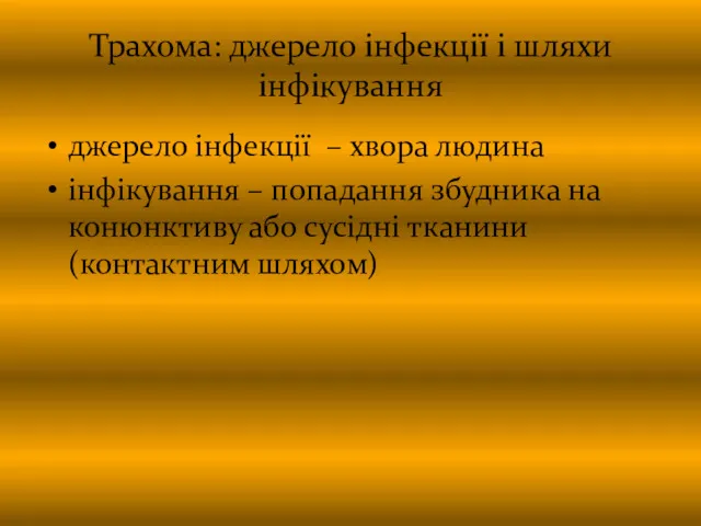 Трахома: джерело інфекції і шляхи інфікування джерело інфекції – хвора