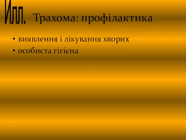 Трахома: профілактика виявлення і лікування хворих особиста гігієна Илл.