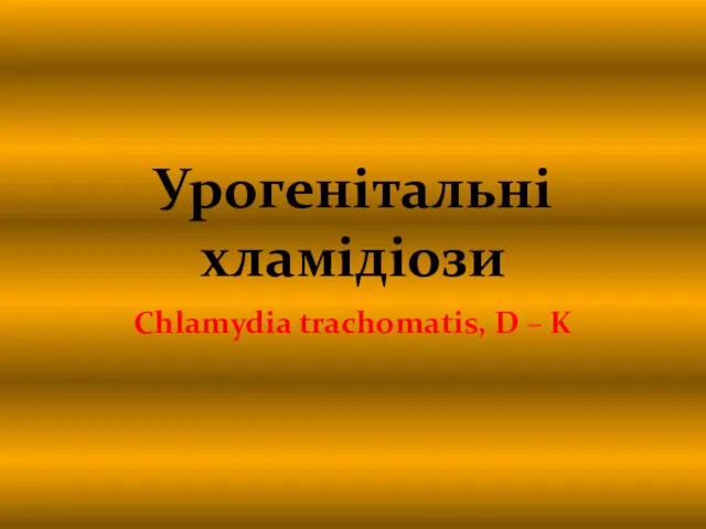 Урогенітальні хламідіози Chlamydia trachomatis, D – K