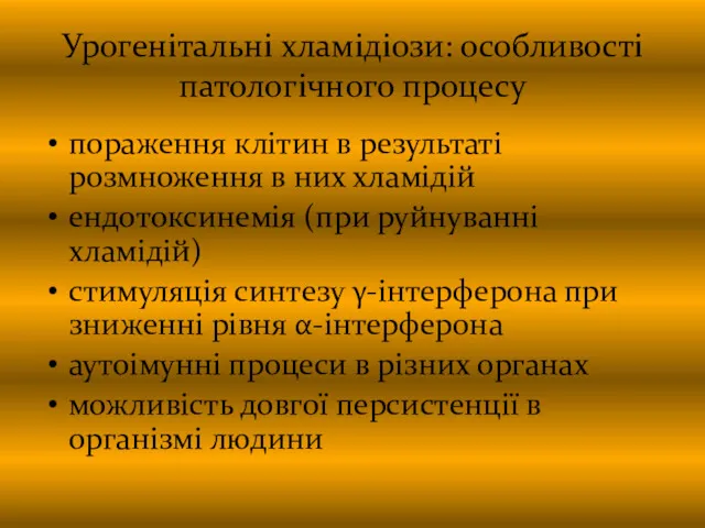 Урогенітальні хламідіози: особливості патологічного процесу пораження клітин в результаті розмноження