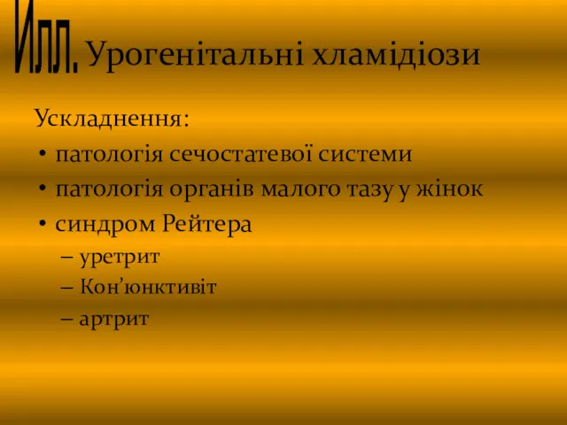 Урогенітальні хламідіози Ускладнення: патологія сечостатевої системи патологія органів малого тазу